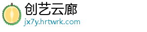创艺云廊